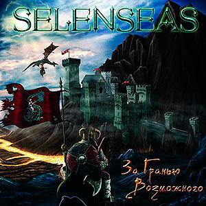 SELENSEAS - The Outer Limis (За...